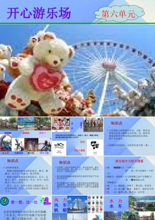 秋五年级科学上册 6.1《走进游乐场》课件4 大象版-大象版小学五年级上册自然科学课件