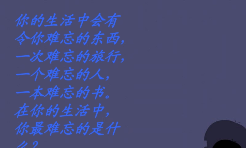 秋三年级语文上册《难忘的八个字》课件1 冀教版-冀教版小学三年级上册语文课件