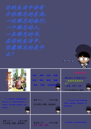 秋三年级语文上册《难忘的八个字》课件1 冀教版-冀教版小学三年级上册语文课件