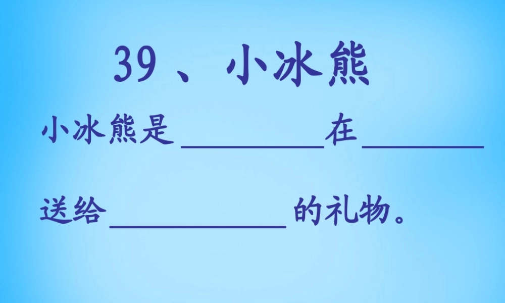 秋二年级语文上册《小冰熊》课件2 沪教版-沪教版小学二年级上册语文课件