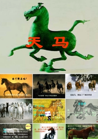 秋五年级语文上册《天马》课件1 北师大版-北师大版小学五年级上册语文课件