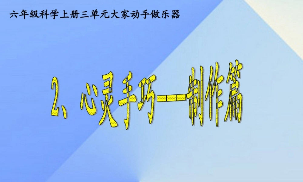 秋六年级科学上册 3.2《心灵手巧--制作篇》课件1 大象版-大象版小学六年级上册自然科学课件