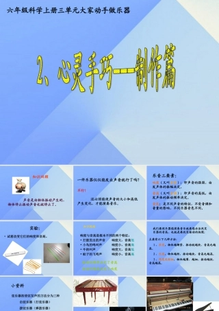 秋六年级科学上册 3.2《心灵手巧--制作篇》课件1 大象版-大象版小学六年级上册自然科学课件