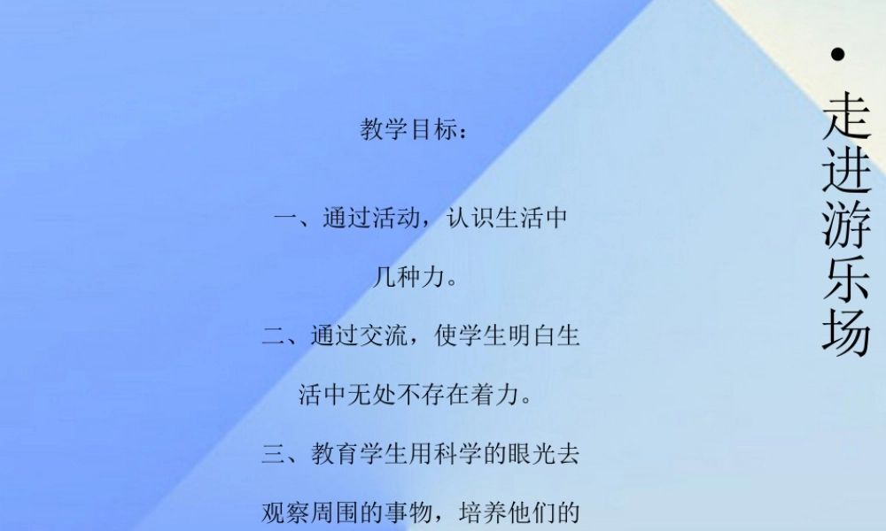 秋五年级科学上册 6.1《走进游乐场》课件5 大象版-大象版小学五年级上册自然科学课件