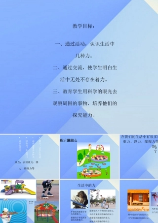 秋五年级科学上册 6.1《走进游乐场》课件5 大象版-大象版小学五年级上册自然科学课件