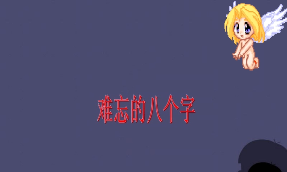 秋三年级语文上册《难忘的八个字》课件2 冀教版-冀教版小学三年级上册语文课件
