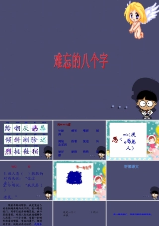 秋三年级语文上册《难忘的八个字》课件2 冀教版-冀教版小学三年级上册语文课件