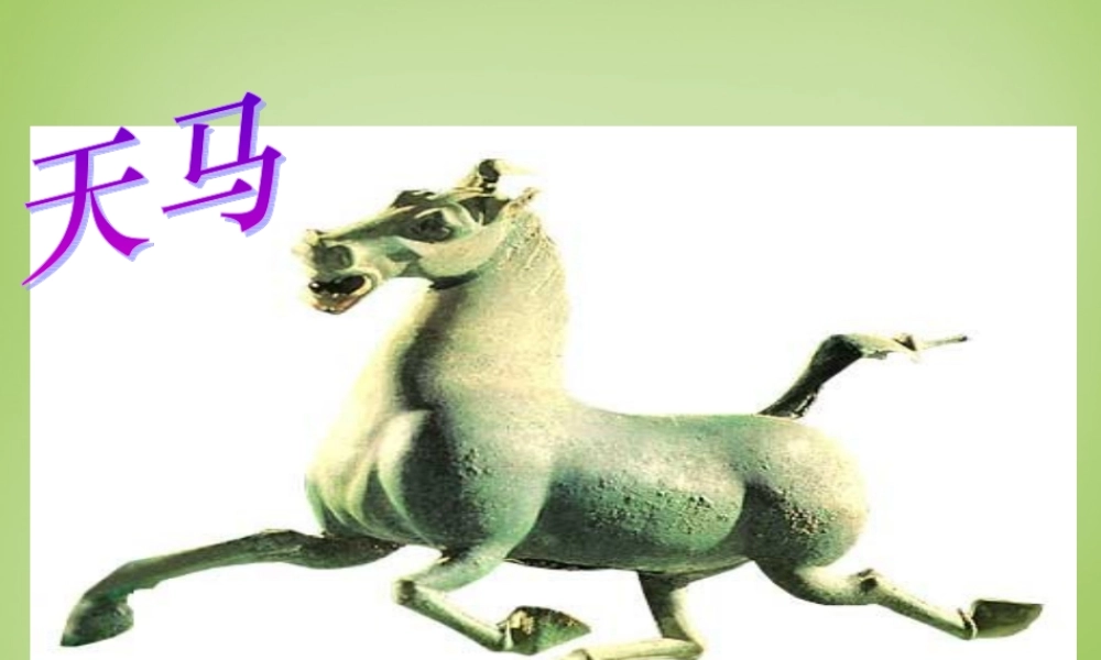 秋五年级语文上册《天马》课件2 北师大版-北师大版小学五年级上册语文课件