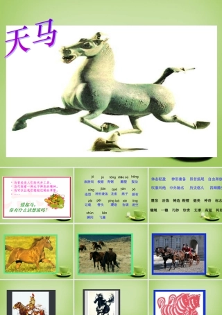 秋五年级语文上册《天马》课件2 北师大版-北师大版小学五年级上册语文课件
