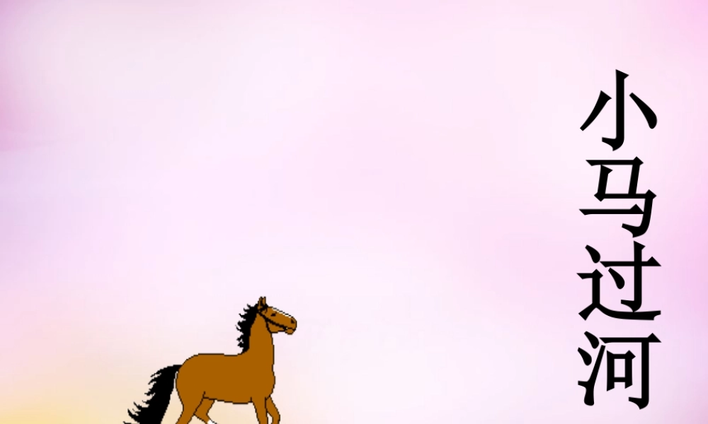 秋二年级语文上册《小马过河》课件1 北师大版-北师大版小学二年级上册语文课件