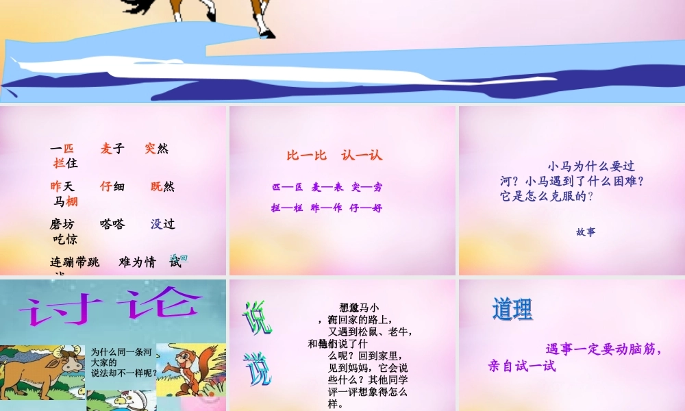 秋二年级语文上册《小马过河》课件1 北师大版-北师大版小学二年级上册语文课件