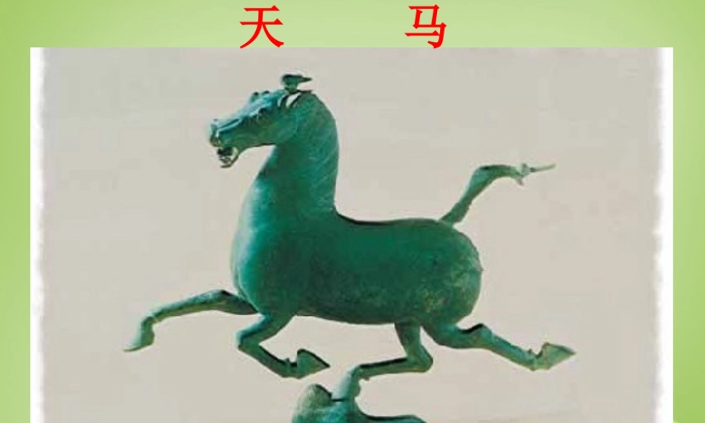 秋五年级语文上册《天马》课件3 北师大版-北师大版小学五年级上册语文课件