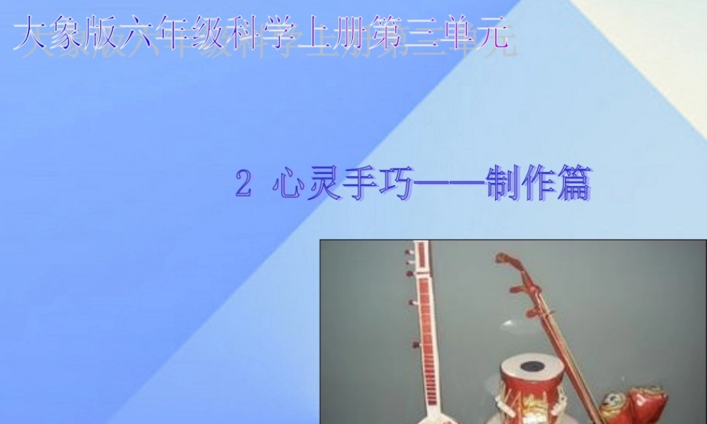 秋六年级科学上册 3.2《心灵手巧--制作篇》课件2 大象版-大象版小学六年级上册自然科学课件