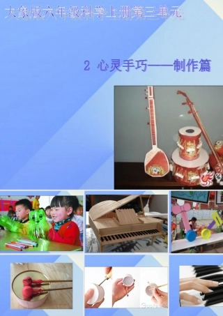秋六年级科学上册 3.2《心灵手巧--制作篇》课件2 大象版-大象版小学六年级上册自然科学课件