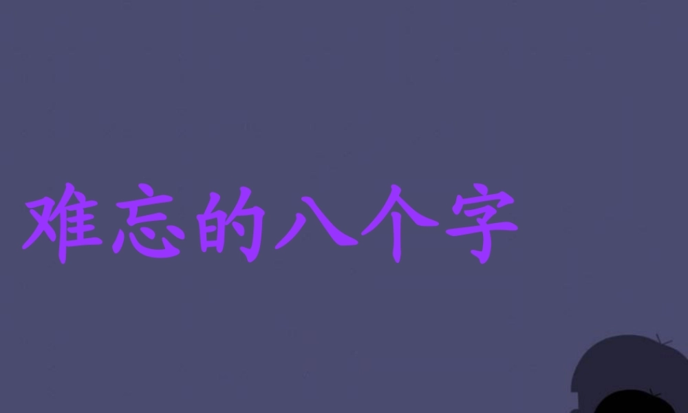 秋三年级语文上册《难忘的八个字》课件3 冀教版-冀教版小学三年级上册语文课件