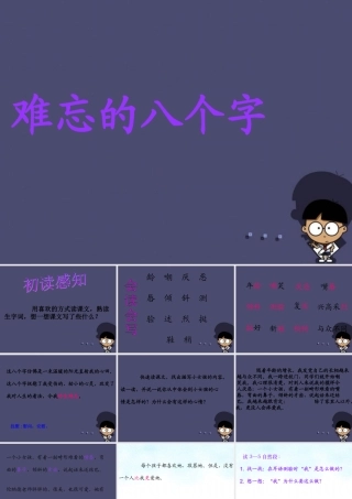 秋三年级语文上册《难忘的八个字》课件3 冀教版-冀教版小学三年级上册语文课件