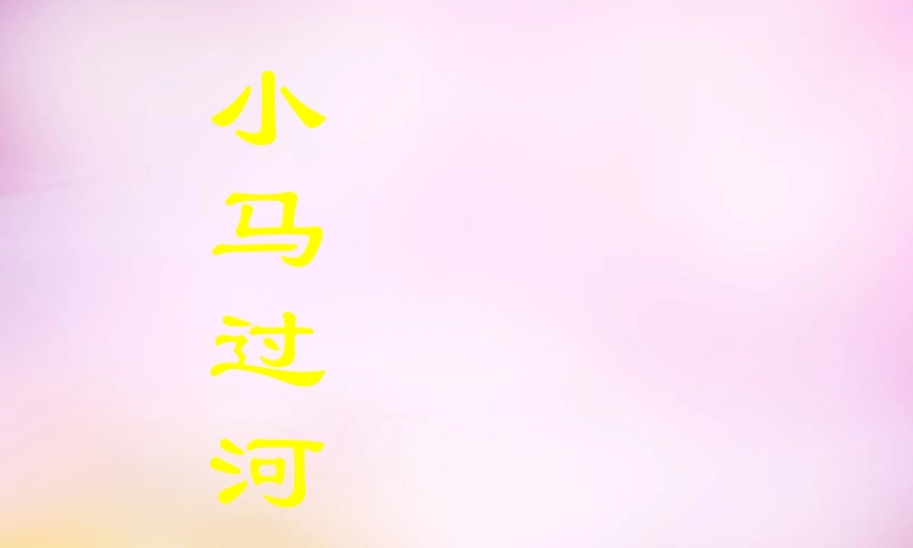 秋二年级语文上册《小马过河》课件2 北师大版-北师大版小学二年级上册语文课件