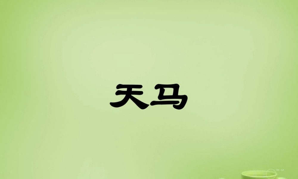 秋五年级语文上册《天马》课件4 北师大版-北师大版小学五年级上册语文课件