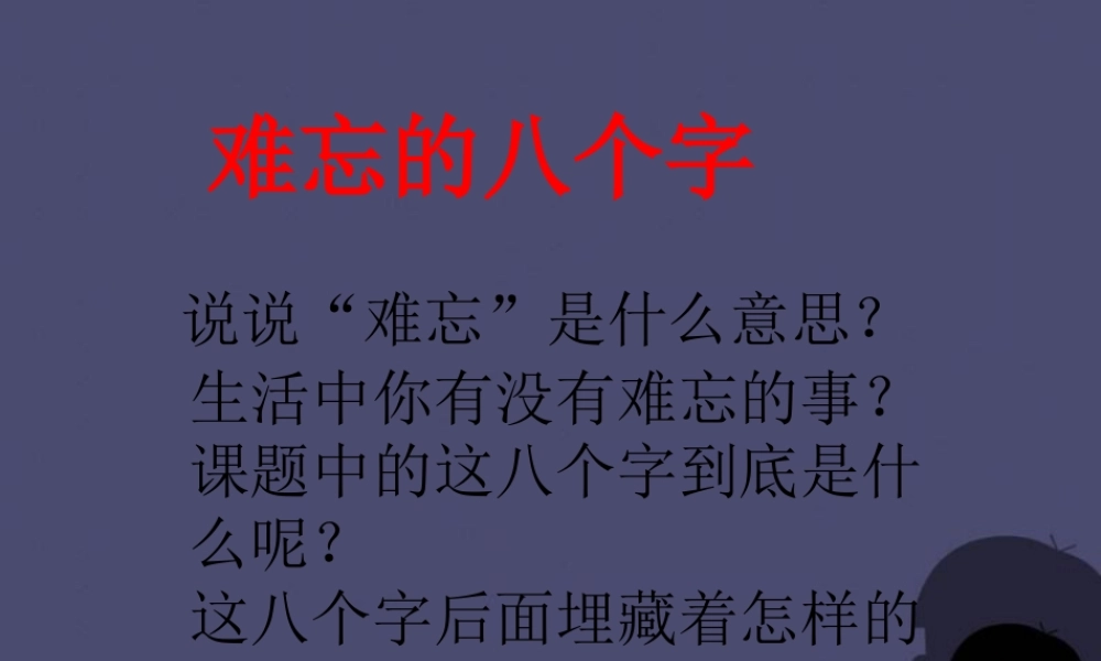 秋三年级语文上册《难忘的八个字》课件4 冀教版-冀教版小学三年级上册语文课件