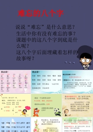 秋三年级语文上册《难忘的八个字》课件4 冀教版-冀教版小学三年级上册语文课件