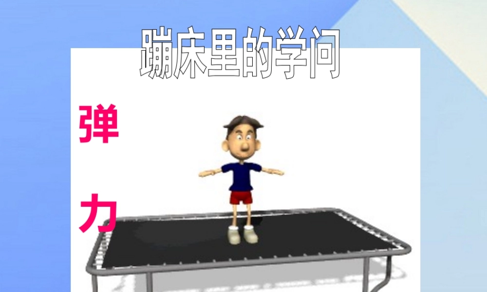 秋五年级科学上册 6.2《蹦床里的学问》课件1 大象版-大象版小学五年级上册自然科学课件