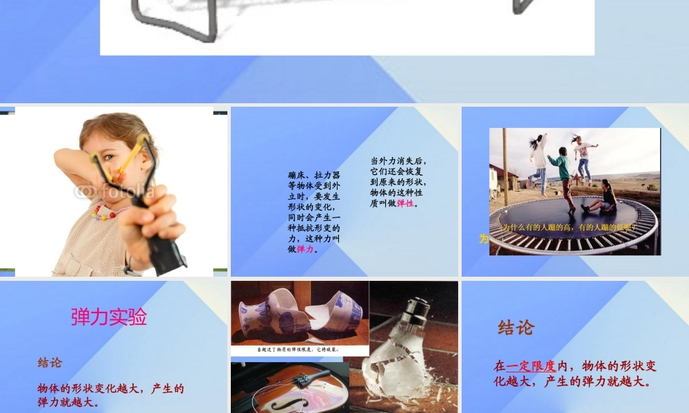 秋五年级科学上册 6.2《蹦床里的学问》课件1 大象版-大象版小学五年级上册自然科学课件