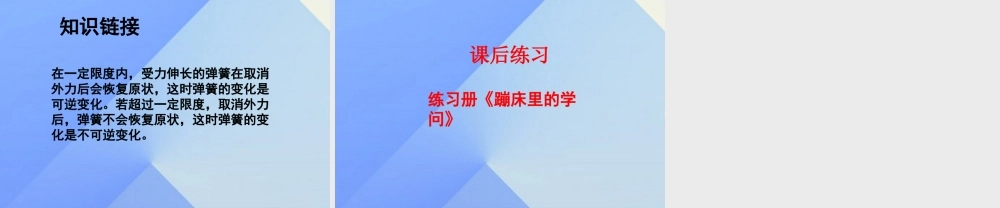 秋五年级科学上册 6.2《蹦床里的学问》课件1 大象版-大象版小学五年级上册自然科学课件