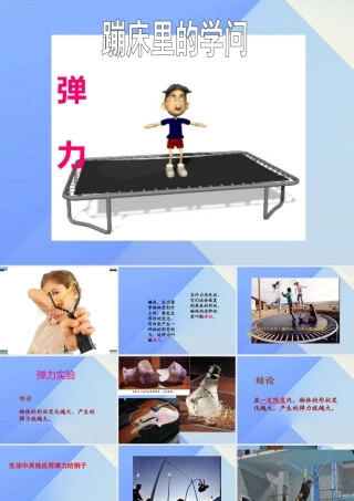 秋五年级科学上册 6.2《蹦床里的学问》课件1 大象版-大象版小学五年级上册自然科学课件