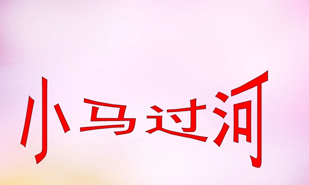 秋二年级语文上册《小马过河》课件3 北师大版-北师大版小学二年级上册语文课件