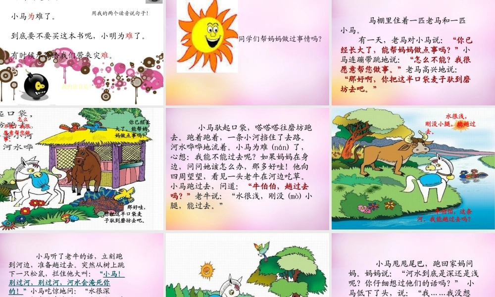 秋二年级语文上册《小马过河》课件3 北师大版-北师大版小学二年级上册语文课件