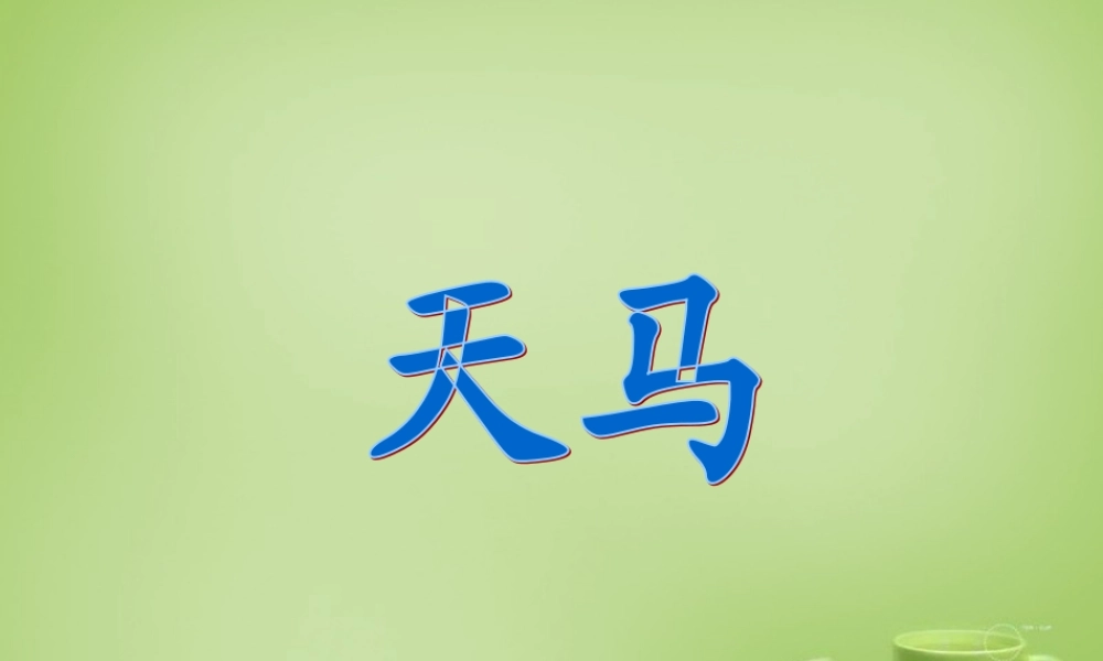 秋五年级语文上册《天马》课件5 北师大版-北师大版小学五年级上册语文课件