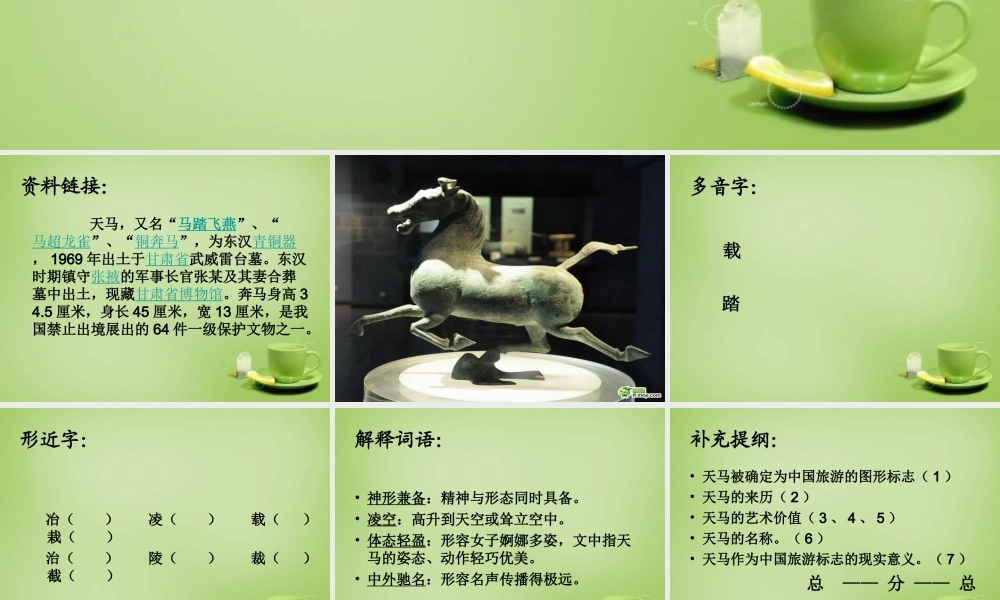 秋五年级语文上册《天马》课件5 北师大版-北师大版小学五年级上册语文课件