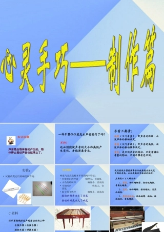 秋六年级科学上册 3.2《心灵手巧--制作篇》课件3 大象版-大象版小学六年级上册自然科学课件