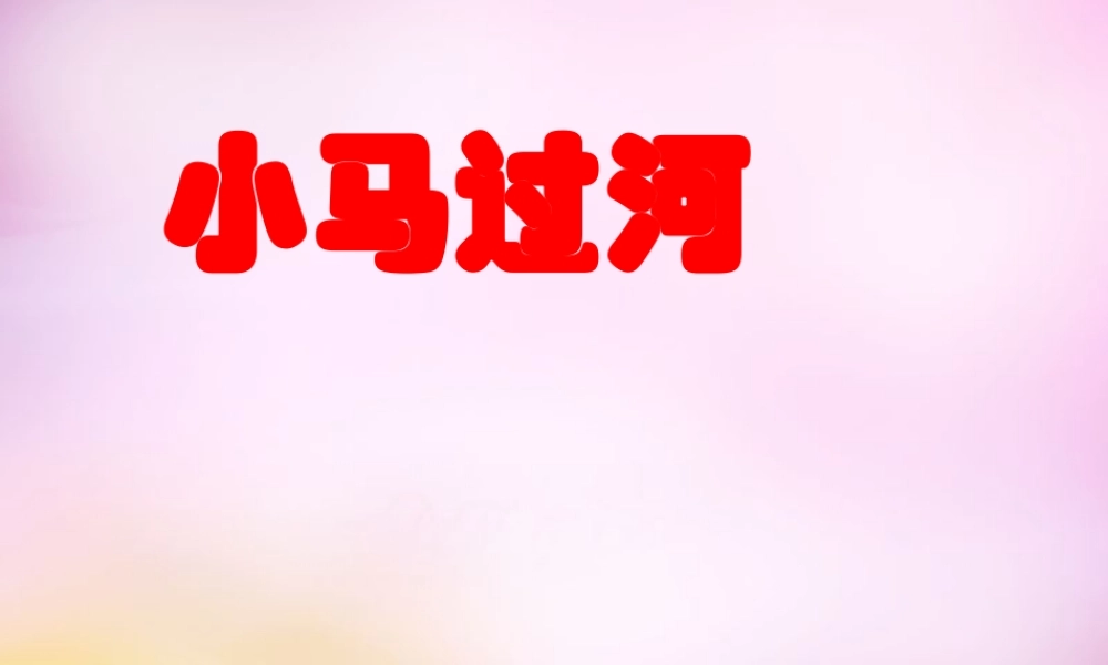 秋二年级语文上册《小马过河》课件4 北师大版-北师大版小学二年级上册语文课件
