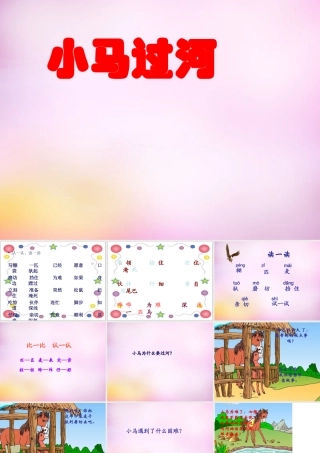 秋二年级语文上册《小马过河》课件4 北师大版-北师大版小学二年级上册语文课件