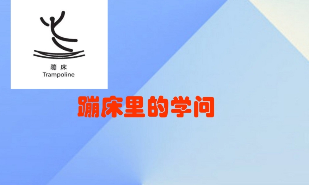 秋五年级科学上册 6.2《蹦床里的学问》课件2 大象版-大象版小学五年级上册自然科学课件