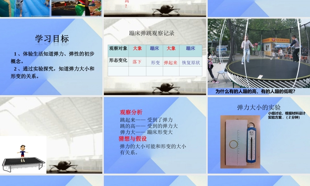 秋五年级科学上册 6.2《蹦床里的学问》课件2 大象版-大象版小学五年级上册自然科学课件