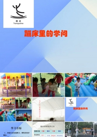 秋五年级科学上册 6.2《蹦床里的学问》课件2 大象版-大象版小学五年级上册自然科学课件