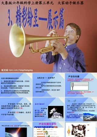 秋六年级科学上册 3.3《精彩纷呈--展示篇》课件1 大象版-大象版小学六年级上册自然科学课件