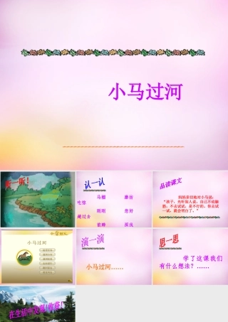 秋二年级语文上册《小马过河》课件5 北师大版-北师大版小学二年级上册语文课件