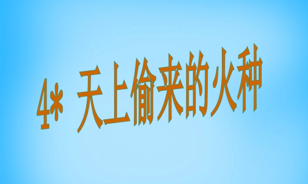 秋五年级语文上册《天上偷来的火种》课件1 沪教版-沪教版小学五年级上册语文课件