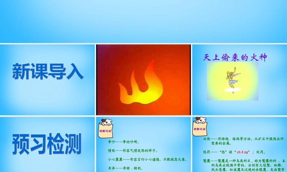 秋五年级语文上册《天上偷来的火种》课件1 沪教版-沪教版小学五年级上册语文课件
