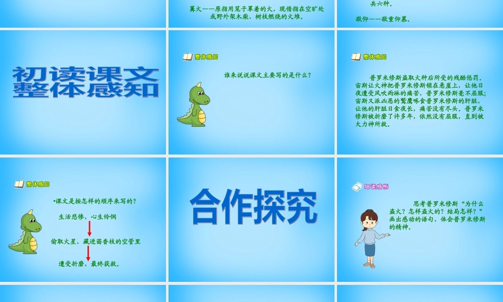 秋五年级语文上册《天上偷来的火种》课件1 沪教版-沪教版小学五年级上册语文课件