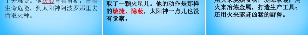 秋五年级语文上册《天上偷来的火种》课件1 沪教版-沪教版小学五年级上册语文课件