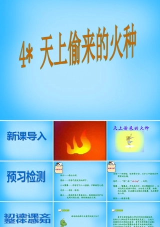 秋五年级语文上册《天上偷来的火种》课件1 沪教版-沪教版小学五年级上册语文课件