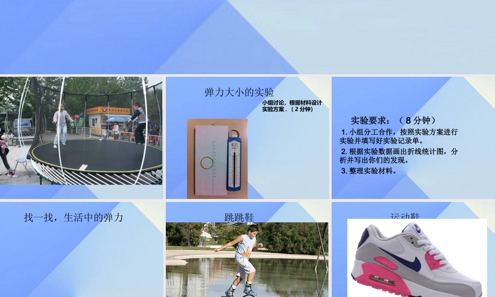 秋五年级科学上册 6.2《蹦床里的学问》课件3 大象版-大象版小学五年级上册自然科学课件