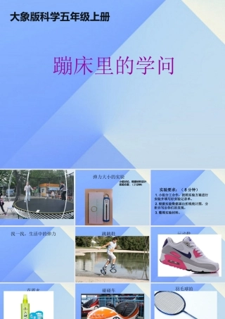 秋五年级科学上册 6.2《蹦床里的学问》课件3 大象版-大象版小学五年级上册自然科学课件