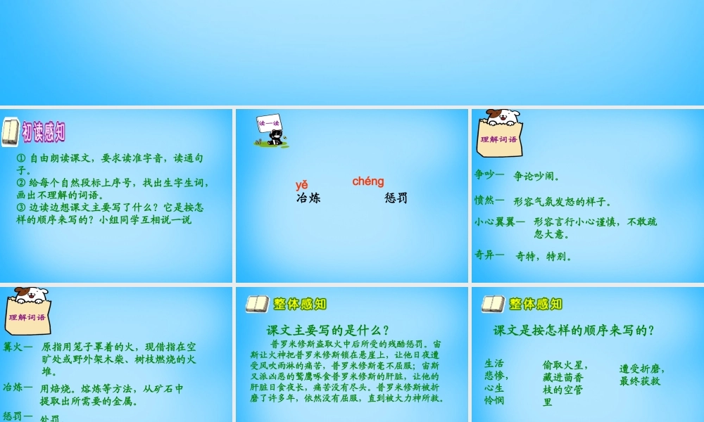 秋五年级语文上册《天上偷来的火种》课件2 沪教版-沪教版小学五年级上册语文课件