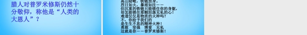 秋五年级语文上册《天上偷来的火种》课件2 沪教版-沪教版小学五年级上册语文课件