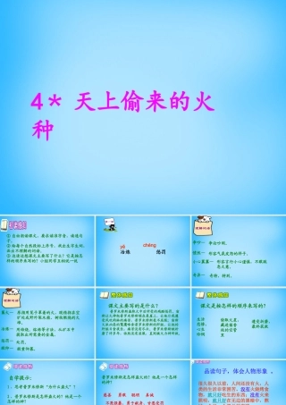 秋五年级语文上册《天上偷来的火种》课件2 沪教版-沪教版小学五年级上册语文课件